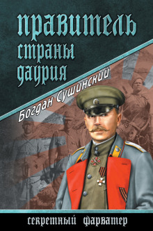Аудиокнига Правитель страны Даурия