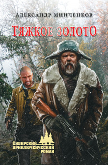 Аудиокнига Тяжкое золото