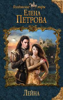 Аудиокнига Лейна