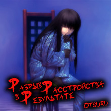 Аудиокнига Разрыв в результате расстройства. Том 1