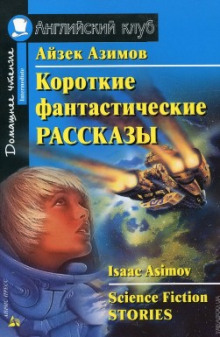 Аудиокнига Сборник фантастических рассказов