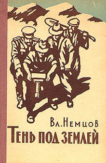 Аудиокнига Тень под землёй
