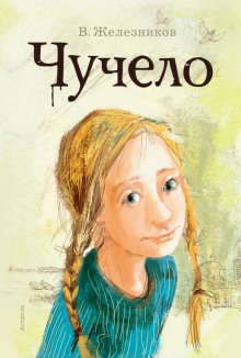 Аудиокнига Чучело