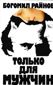Аудиокнига Только для мужчин