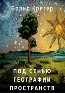 Аудиокнига Под сенью географии пространств