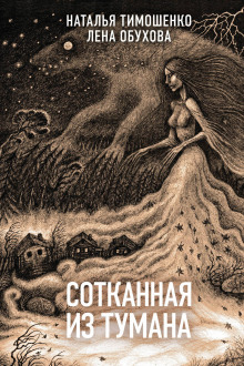 Аудиокнига Сотканная из тумана