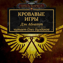 Аудиокнига Кровавые игры