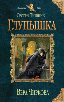 Аудиокнига Глупышка