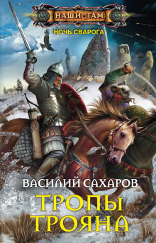 Аудиокнига Тропы Трояна