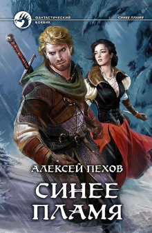 Аудиокнига Синее пламя