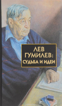 Аудиокнига Лев Гумилёв: Судьба и идеи