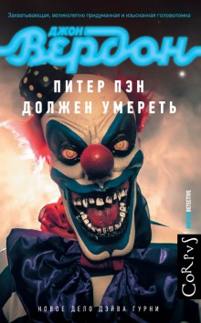 Аудиокнига Питер Пэн должен умереть