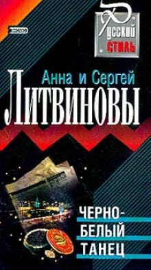 Аудиокнига Черно-белый танец