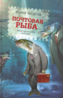 Аудиокнига Почтовая рыба