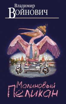 Аудиокнига Малиновый пеликан