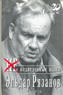 Аудиокнига НЕподведенные итоги