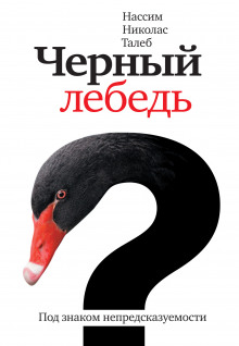 Аудиокнига Чёрный лебедь. Под знаком непредсказуемости