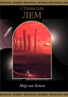 Аудиокнига Мир на Земле