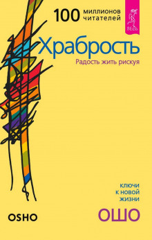 Аудиокнига Храбрость