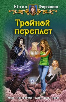 Аудиокнига Тройной переплёт