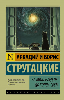 Аудиокнига За миллиард лет до конца света
