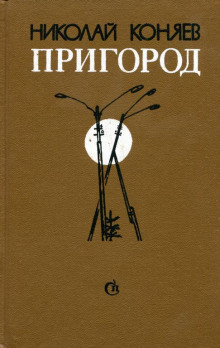 Аудиокнига Пригород