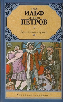Аудиокнига Двенадцать стульев