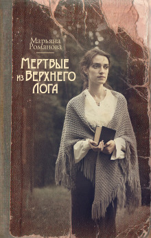 Аудиокнига Мёртвые из Верхнего Лога