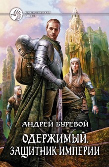 Аудиокнига Защитник империи