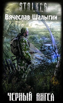 Аудиокнига Черный Ангел (S.T.A.L.K.E.R)