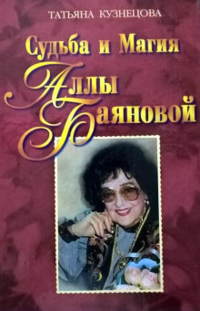 Аудиокнига Судьба и магия Аллы Баяновой