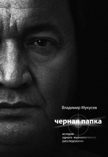 Аудиокнига Чёрная папка. История одного журналистского расследования