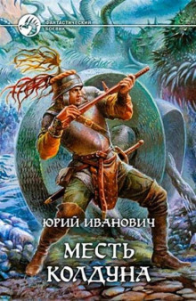 Аудиокнига Месть колдуна