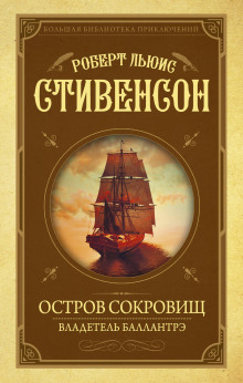 Аудиокнига Остров сокровищ