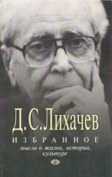 Аудиокнига Избранное. Мысли о жизни, истории, культуре