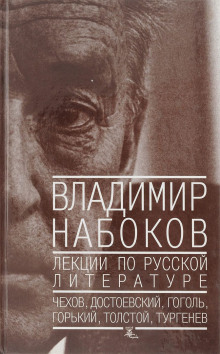Аудиокнига Лекции по русской литературе