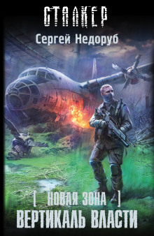 Аудиокнига S.T.A.L.K.E.R. Вертикаль власти