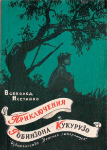 Аудиокнига Необычайные приключения Робинзона Кукурузо