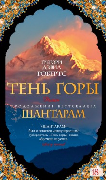 Аудиокнига Тень горы
