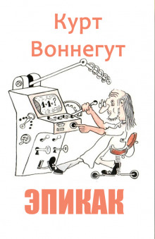 Аудиокнига Эпикак