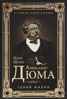 Аудиокнига Александр Дюма. Гений жизни