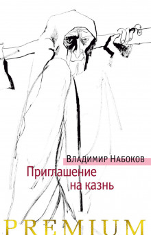 Аудиокнига Приглашение на казнь
