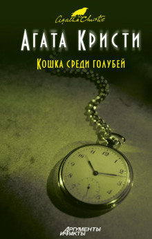 Аудиокнига Кошка среди голубей