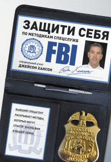 Аудиокнига Защити себя по методикам спецслужб