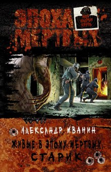 Аудиокнига Живые в Эпоху мёртвых. Старик