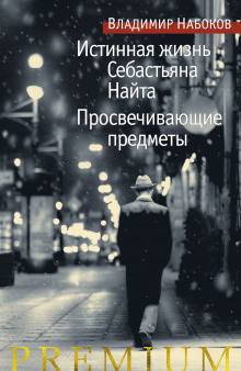 Аудиокнига Истинная жизнь Себастьяна Найта