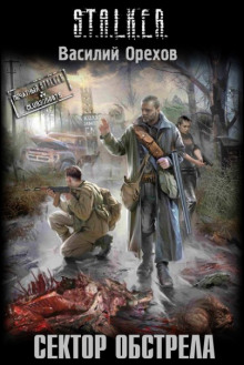 Аудиокнига S.T.A.L.K.E.R. Сектор обстрела