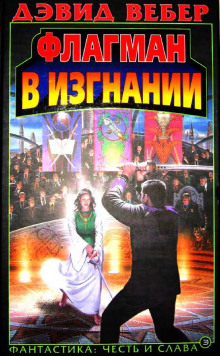 Аудиокнига Флагман в изгнании