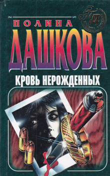 Аудиокнига Кровь нерожденных