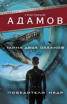 Аудиокнига Тайна двух океанов